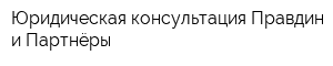 Юридическая консультация Правдин и Партнёры