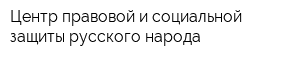 Центр правовой и социальной защиты русского народа