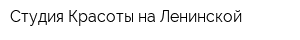 Студия Красоты на Ленинской