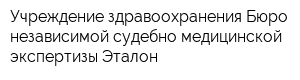 Учреждение здравоохранения Бюро независимой судебно-медицинской экспертизы Эталон