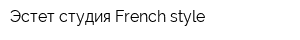 Эстет-студия French style