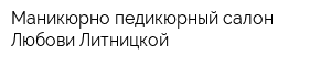 Маникюрно-педикюрный салон Любови Литницкой