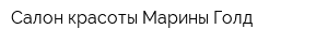 Салон красоты Марины Голд