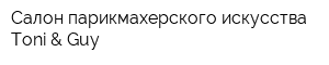 Салон парикмахерского искусства Toni & Guy