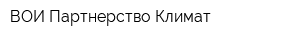 ВОИ Партнерство Климат