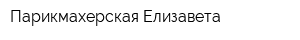 Парикмахерская Елизавета