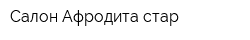 Салон Афродита стар