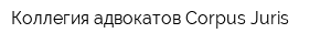 Коллегия адвокатов Corpus Juris