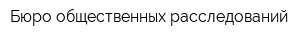 Бюро общественных расследований