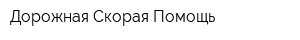 Дорожная Скорая Помощь
