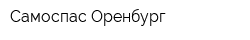 Самоспас-Оренбург