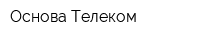 Основа Телеком