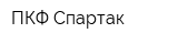 ПКФ Спартак