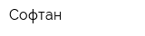 Софтан