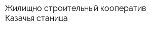 Жилищно-строительный кооператив Казачья станица