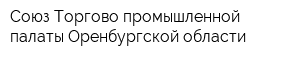 Союз Торгово-промышленной палаты Оренбургской области