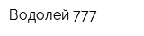 Водолей 777