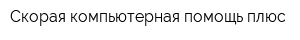 Скорая компьютерная помощь плюс