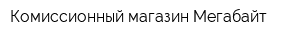 Комиссионный магазин Мегабайт