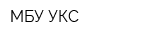 МБУ УКС
