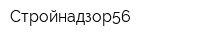 Стройнадзор56