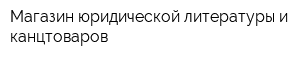 Магазин юридической литературы и канцтоваров