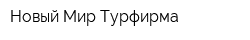 Новый Мир Турфирма