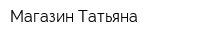 Магазин Татьяна