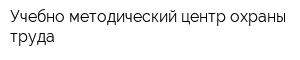 Учебно-методический центр охраны труда