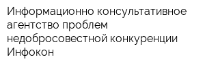Информационно-консультативное агентство проблем недобросовестной конкуренции Инфокон