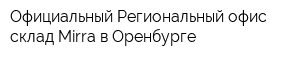 Официальный Региональный офис-склад Mirra в Оренбурге