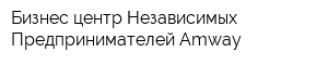 Бизнес центр Независимых Предпринимателей Amway