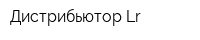 Дистрибьютор Lr