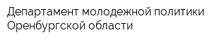 Департамент молодежной политики Оренбургской области