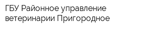 ГБУ Районное управление ветеринарии Пригородное