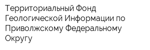 Территориальный Фонд Геологической Информации по Приволжскому Федеральному Округу