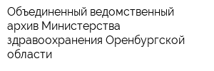 Объединенный ведомственный архив Министерства здравоохранения Оренбургской области