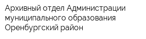 Архивный отдел Администрации муниципального образования Оренбургский район