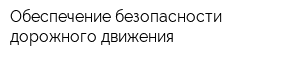 Обеспечение безопасности дорожного движения