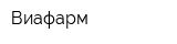 Виафарм