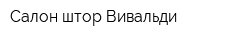 Салон штор Вивальди