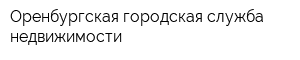 Оренбургская городская служба недвижимости