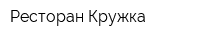 Ресторан Кружка