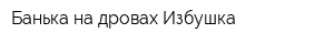 Банька на дровах Избушка