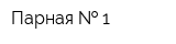 Парная   1
