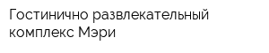 Гостинично-развлекательный комплекс Мэри