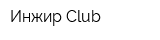 Инжир Club