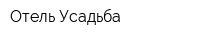 Отель Усадьба