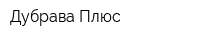 Дубрава Плюс