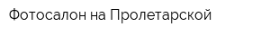 Фотосалон на Пролетарской